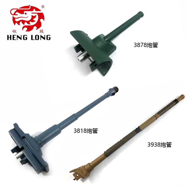 恒龙3818德国虎KV-1T90塑料炮管