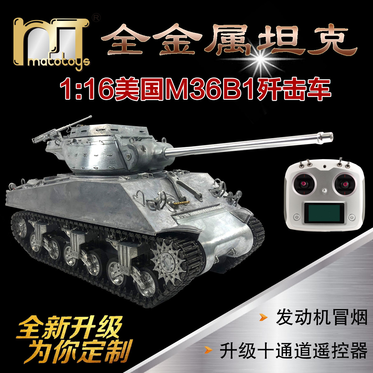 MATO1:16全金属美国M36B1反坦克歼击车遥控军事模型红外对战玩具