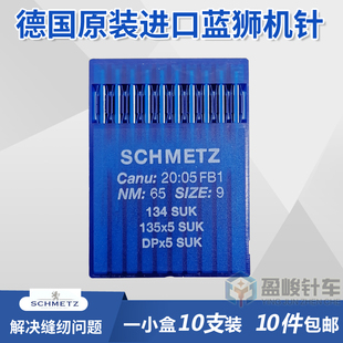 SUK中圆咀打枣高头双针平眼机针135X5 SCHMETZ德国蓝狮机针DPX5