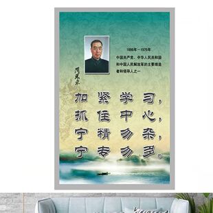 名人名言周恩来励志海报制作学校教室宿舍贴画墙画4