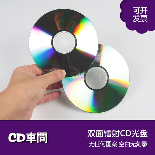 双面反光镭射无图案标识cd光盘