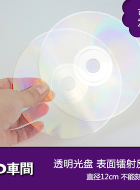 全新透明cd光盘镭射反光手工绘画咕盘明星应援周边空白光碟片定制