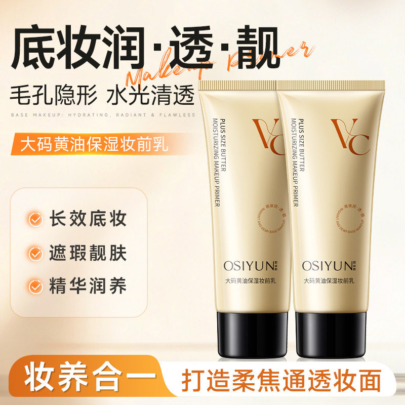 黄油打底妆前乳 隔离遮瑕保湿补乳液/面霜