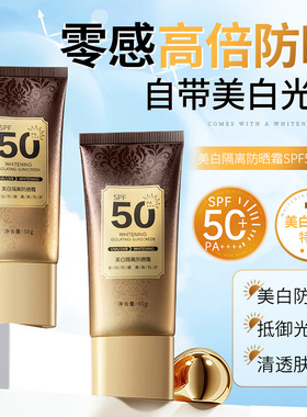 美白隔离防晒霜SPF50PA+++50高倍高效清爽不流学生军训保湿防晒乳