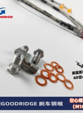 进口GOODRIDGE空心螺丝原装GD刹车钢喉紧固螺栓M10细牙改装制动钳