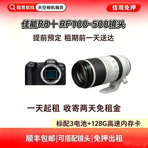 免押出租佳能R8机身+佳能RF100-500mm镜头追星演唱会