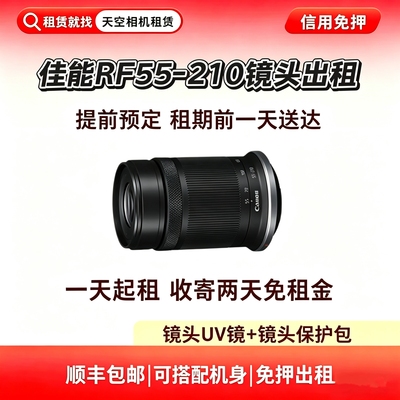 出租相机佳能RFS55-210mm长变焦微单防抖镜头人像R50演唱会55210