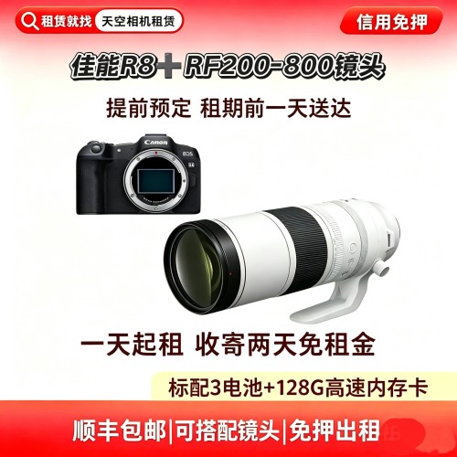 免押出租佳能R8机身+佳能RF200-800镜头长焦演唱会追星