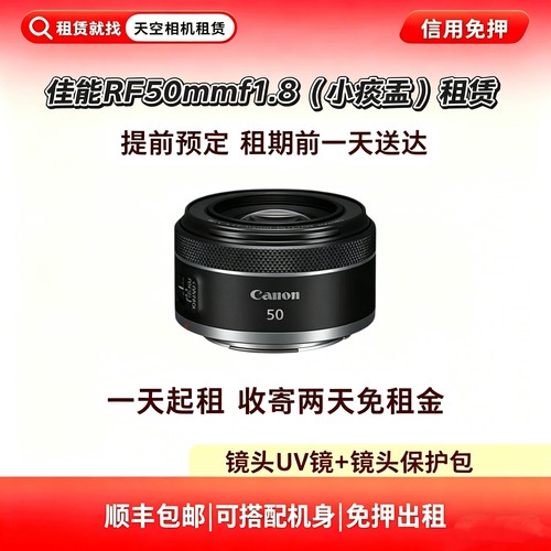 出租相机CANON佳能RF50mmF1.8STM全画幅微单定焦人像镜头小痰盂