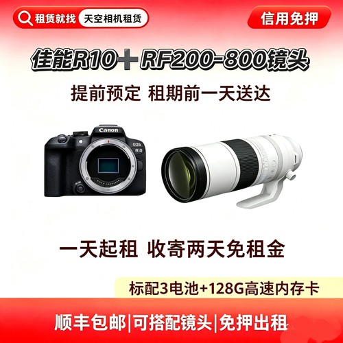 免押出租佳能R10机身+佳能RF200-800mm镜头长焦追星演唱会相机