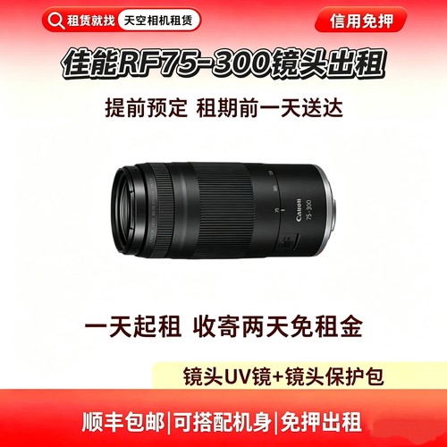 出租 佳能 RF 75-300mm F4-5.6 微单相机长焦远摄变焦镜头75-300