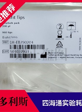 赛多利斯枪头 biohit芬兰百得移液器200ul盒装吸头LH-EB790204
