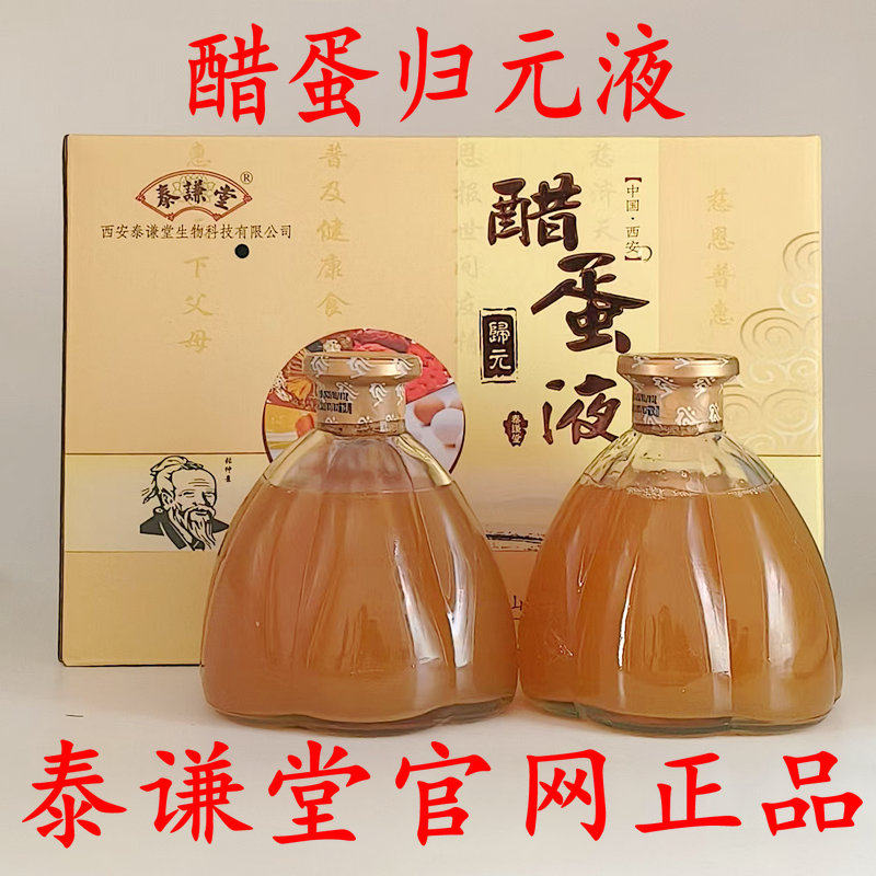 西安泰谦堂醋蛋归元液江华醋蛋液泰谦堂官网正品微商同款