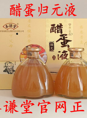 西安泰谦堂醋蛋归元液江华醋蛋液泰谦堂官网正品微商同款