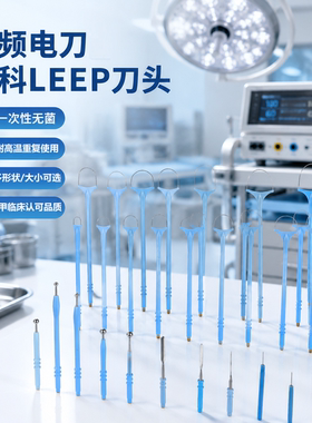 通用leep电凝电极耗材刀头