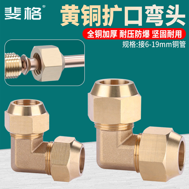 铜加厚等径扩口弯头90度免焊制冷铜管喇叭口接头6/8/10/12mm配件