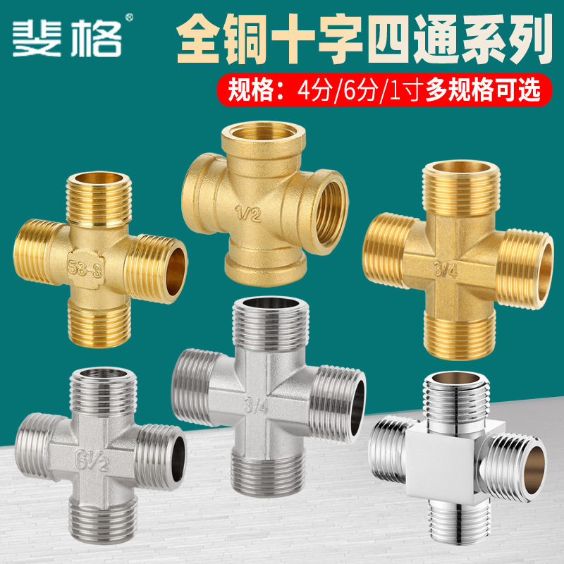 黄铜加厚4分外丝内丝四通6分进出一分三路水管十字接头分水器配件