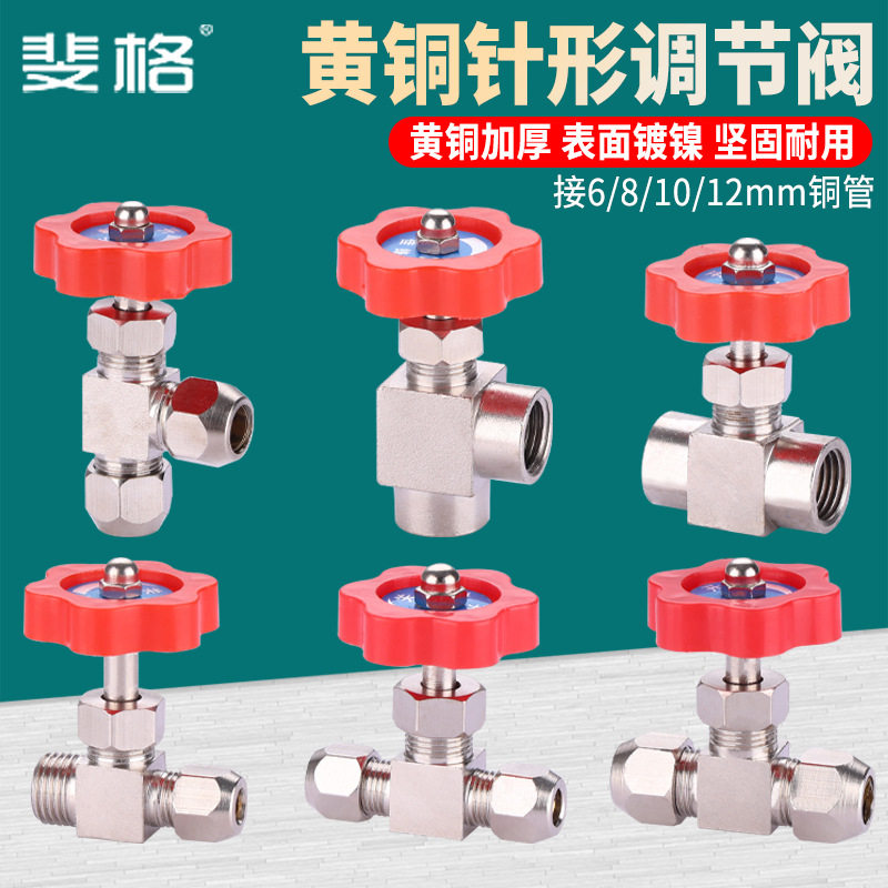 卡套针型阀黄铜截止阀流量调节阀控制阀6 8 10 12mm铜管阀门开关