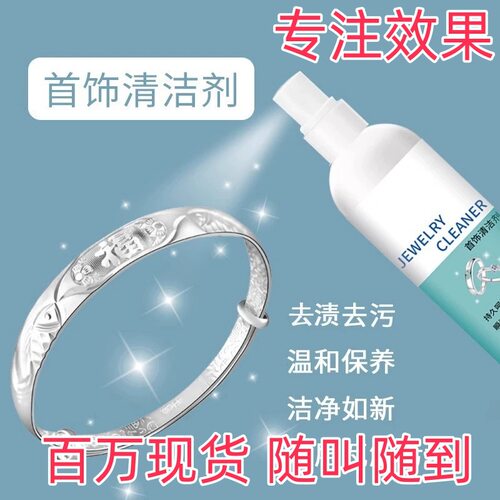 金银首饰清洁剂洗银水去污喷雾戒指手镯氧化还原翻新银首饰清洁剂