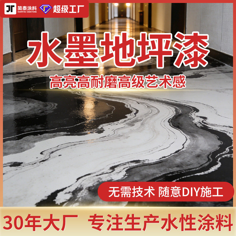 水墨地坪漆DIY环氧树脂自流平水泥地面漆亮光耐磨水墨艺术地坪漆