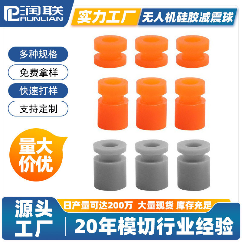无人机硅胶减震球耐压防震无人机航拍AV缓冲硅胶垫FPV飞控避震器