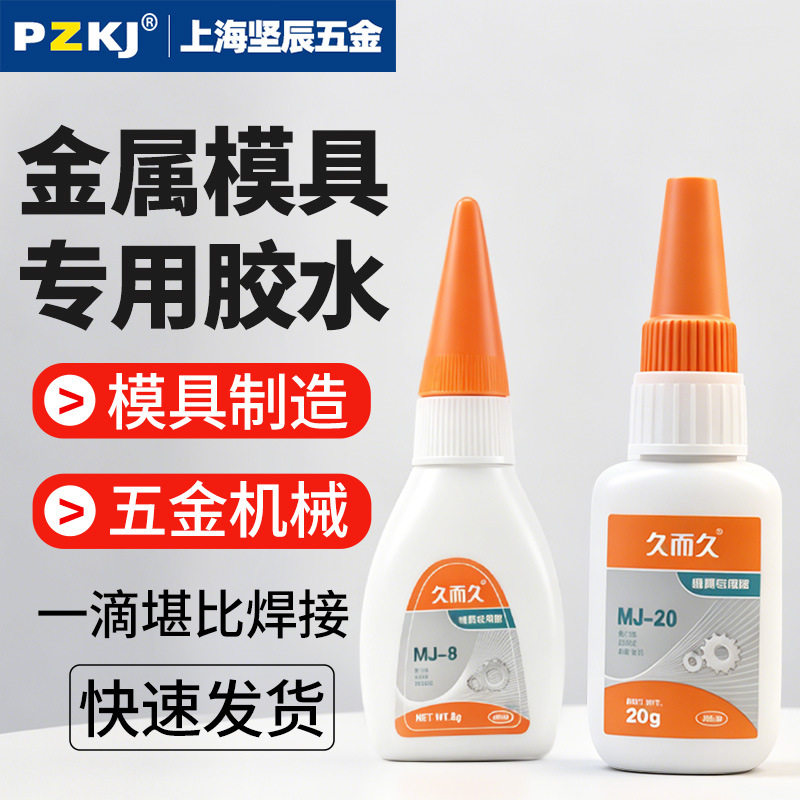 久而久MJ-20 五金模具胶929 金属磁材雕刻机床油性高强度502胶水