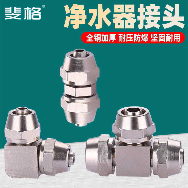 全铜2分3分净水器管快接PE水管直接弯头直饮水机软管三通接头配件