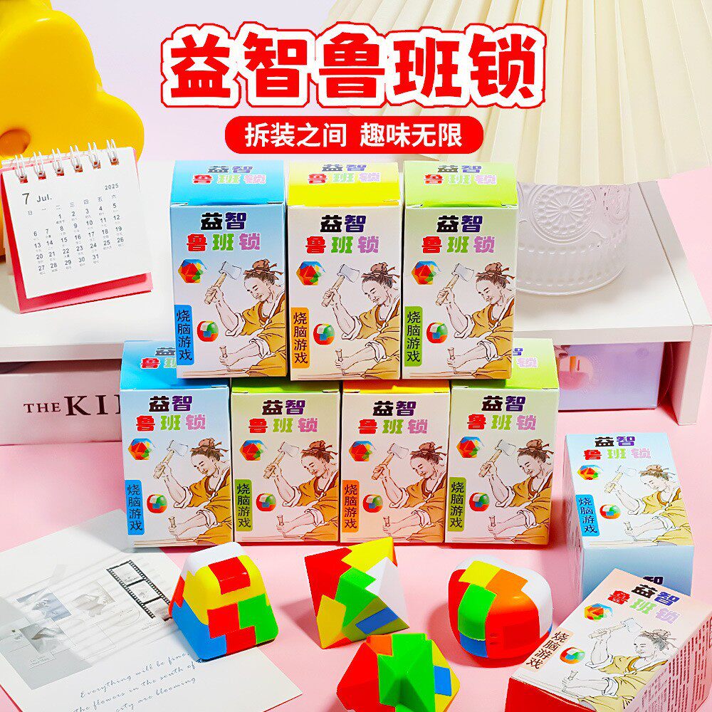鲁班锁孔明锁塑料盒装组拆装学生训练早教益智儿童拼插装玩具礼物