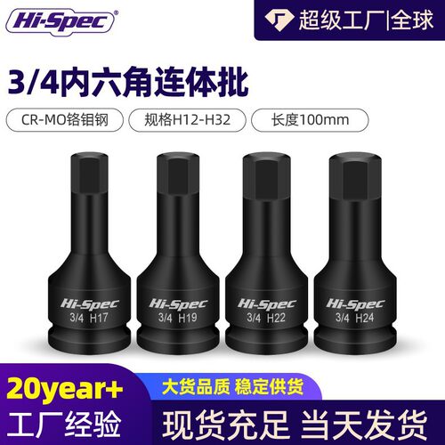 3/4寸重型风炮内六角套筒19mm连体批头H型旋具套筒内六方气动扳手