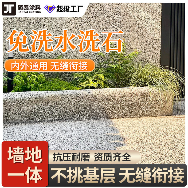 免洗树脂水洗石内外墙面地面批刮涂料庭院景观微岩石地坪漆艺术漆