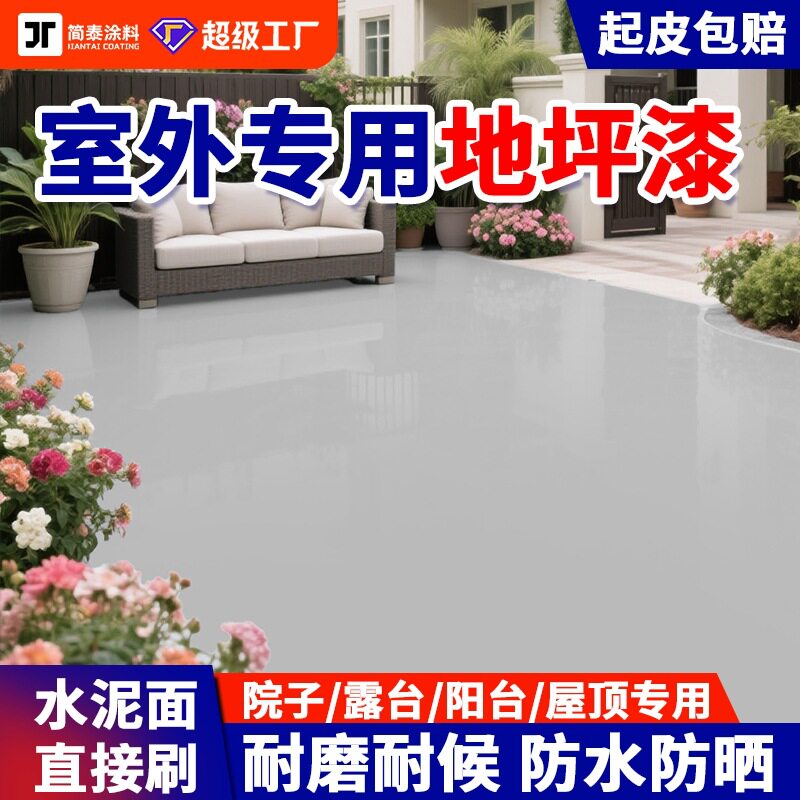 室外地坪漆户外防水水性环氧环保耐磨厂房地漆篮球场水泥地面漆