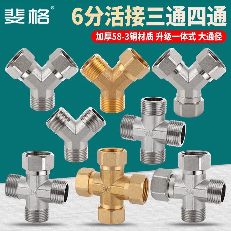 铜6分加厚活接三通燃气管四通水管内丝外丝一分二接头分水器配件