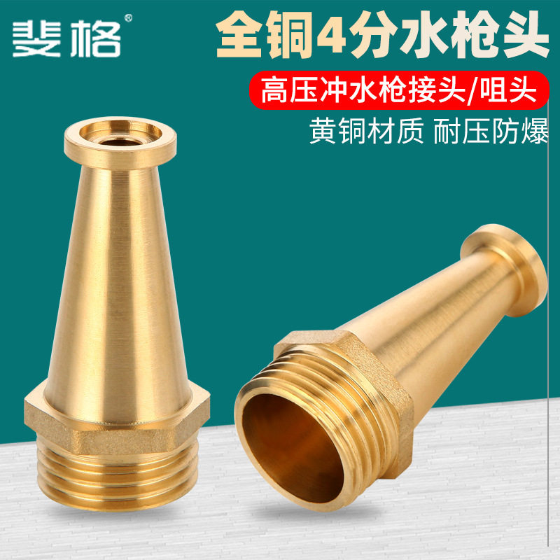 全铜4分消防水枪头搅拌车洗车水枪喷头家用高压冲地直喷枪头水嘴
