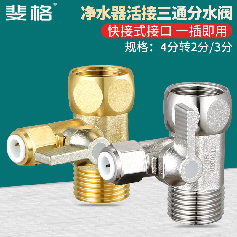 家用净水器4分转2分3分进水三通过滤器水管接头球阀直饮水机配件