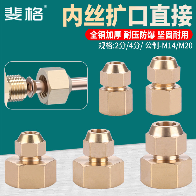 铜加厚内丝扩口直接内牙制冷喇叭口铜管直通内螺纹压力表转换接头