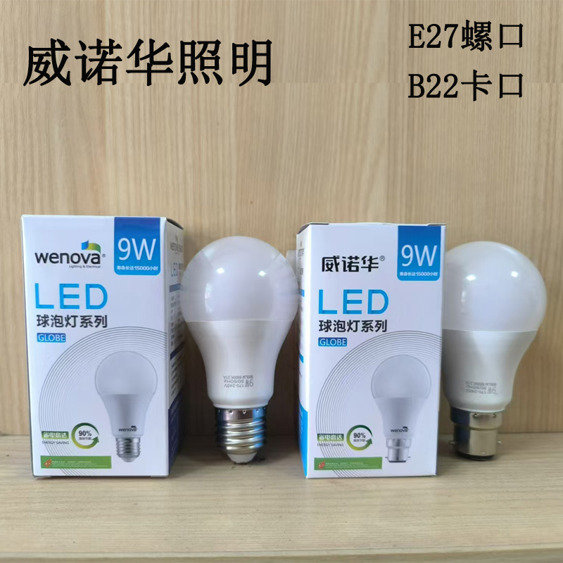 威诺华led2级全新足瓦节能9W灯泡
