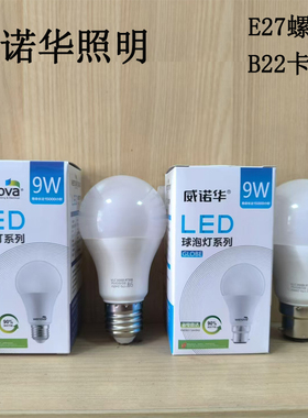 威诺华照明LED灯泡E27大螺口B22卡口9W白光家用足瓦超亮无频闪