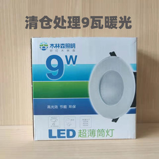 木林森照明LED筒灯9W暖光3000K老款