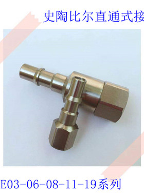 史陶比尔带截止阀接头RBE08.7101G1/4快速直通接头RBE08.7102G3/8