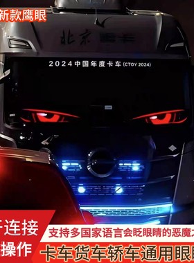 恶魔之眼眨眼车灯轿车货车动态恶魔之眼车灯车载显示屏卡车表情灯
