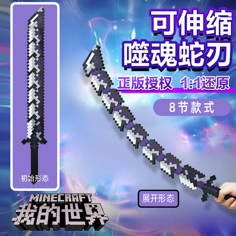 我的世界周边大号可伸缩噬魂蛇刃