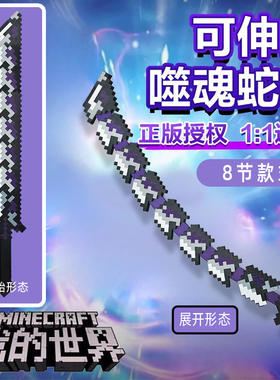 我的世界mc周边可伸缩寰宇噬魂蛇刃him烦人的村民钻石剑模型现货