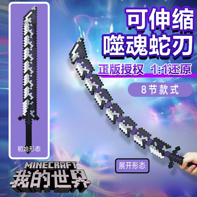 我的世界周边大号可伸缩噬魂蛇刃