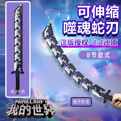 我的世界周边大号可伸缩噬魂蛇刃