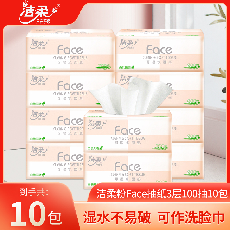 洁柔抽纸粉Face100抽10包家用餐巾纸擦手纸卫生纸巾自然无香实惠