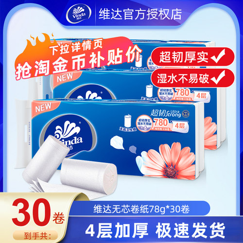 维达卷纸78g*30卷提装家用