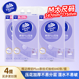擦手卫生纸巾 4大提共840抽厚实惠家用装 维达棉韧悬挂式 抽纸4层M码