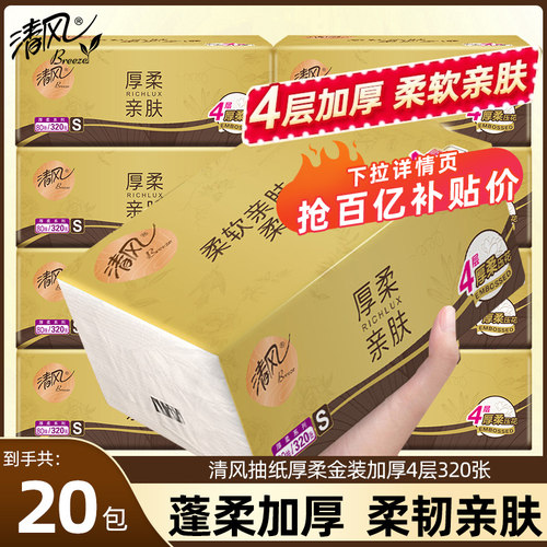 清风抽纸金装压花320张实惠