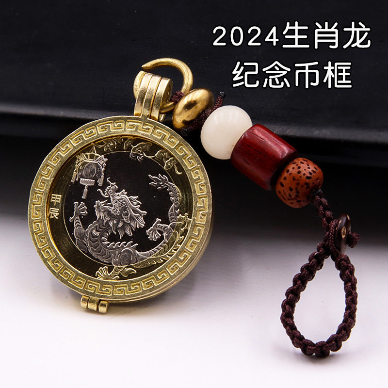 27mm第二轮生肖龙纪念币边框钥匙扣挂件10元硬币代币扣吊坠保护盒