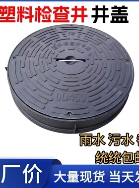塑料检查井井盖315 350 450 630 700 pe复合雨污水圆形成品井盖子